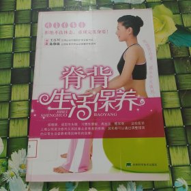脊背生活保养 馆藏无笔迹