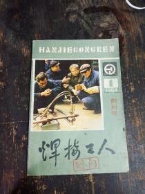 创刊号：焊接工人