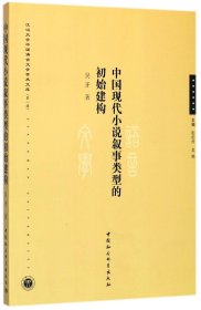 中国现代小说叙事类型的初始建构/江汉大学中国语言文学学术文库