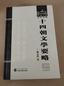 武汉大学百年名典：十四朝文学要略