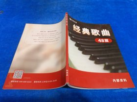经典歌曲 48首