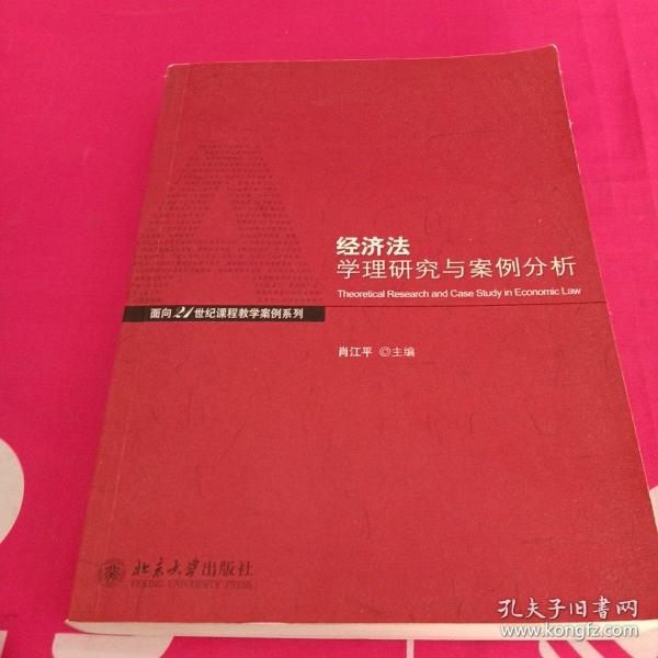 经济法学理与案例分析/面向21世纪课程教学案列系列