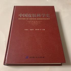 中国皮肤科学史