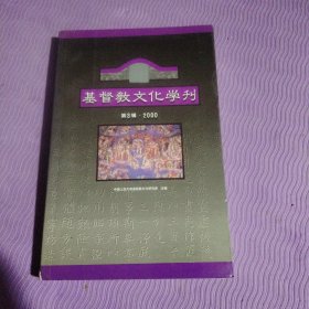 基督教文化学刊.第3辑·2000