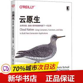 云原生：运用容器、函数计算和数据构建下一代应用