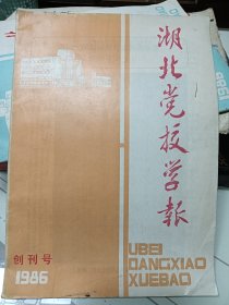 湖北党校学报，创刊号