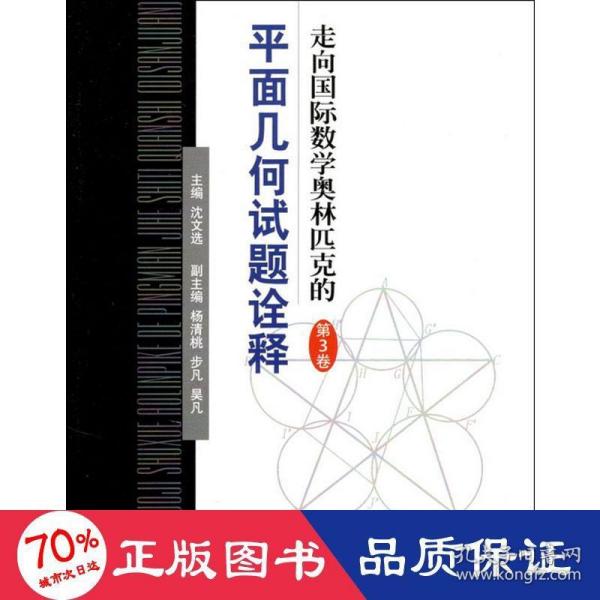 走向国际数学奥林匹克的平面几何试题诠释-第三卷