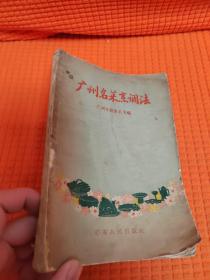 广州名菜烹调法（1957年一版一印）