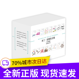 米兰·昆德拉全集（套装16册）