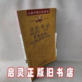 诗经·礼记·黄帝内经（注音版）(含CD三张)——儿童中国文化导读