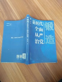 锻造——新时代全面从严治党