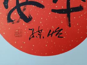 保真书画，中央美院教授，国画大家，郭怡孮吉语《平安》书法一幅，卡纸尺寸50×50cm，收藏，馈赠佳作。