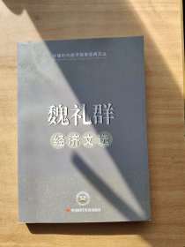 魏礼群经济文选