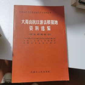 大青山抗日游击根据地资料选遍（历史档案部分）上