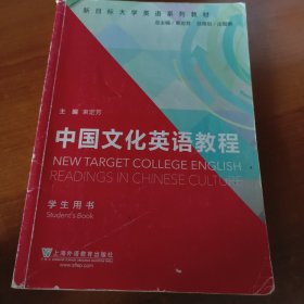 新目标大学英语系列教材：中国文化英语教程（学生用书）