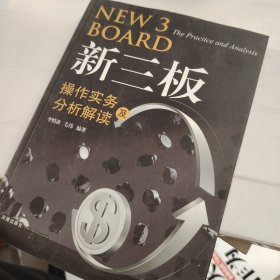 新三板操作实务及分析解读