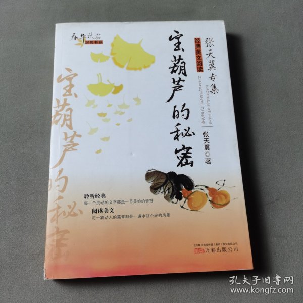 春华秋实经典书系——宝葫芦的秘密