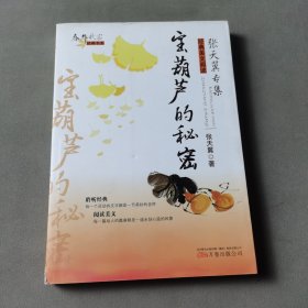 春华秋实经典书系——宝葫芦的秘密