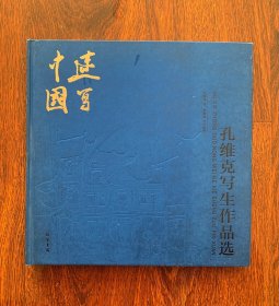 孔维克：著名画家孔维克亲笔签名(两处签名)书《孔维克写生作品选》