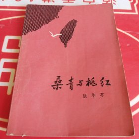 桑青与桃红 1980年一版一印