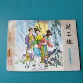 聊斋缺本【封三娘】山东版——《聊斋志异故事选》之11《封三娘》，印数10万册，量少缺本，原汁原味库存品，原存山东＆某＆新华印刷厂(拆迁收来的)，自然钉锈——更多藏书请进店选购选拍！【位置：塑网袋L6-23】