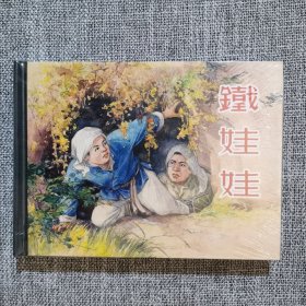 连环画-上美50开小精装本(全品,原封)铁娃娃