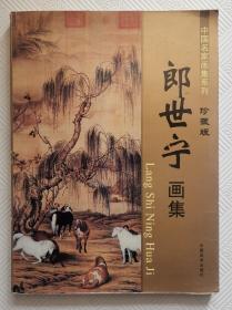 郎世宁画集：2011年1版1印    印量3000册