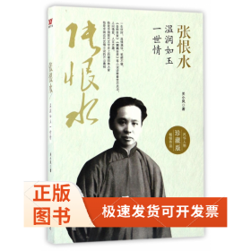 张恨水(温润如玉一世情珍藏版)