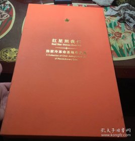 《陈家冷革命圣地作品集》八开精装带封套