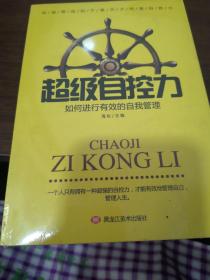 超级自控力