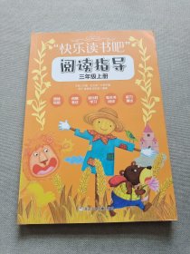 快乐读书吧阅读指导(3年级 上)