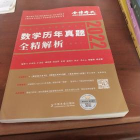 2022 李永乐·王式安考研数学历年真题全精解析（数三）