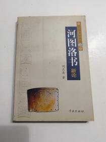 河圖洛書(shū)新論