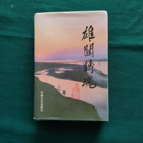 雄关铸魂