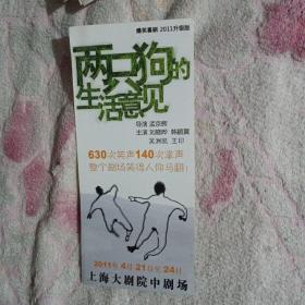 话剧节目单 两只狗的生活意见 孟京辉戏剧作品