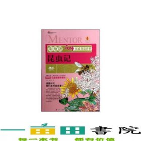名师权威导读评析昆虫记法布尔吉林出版9787546382135