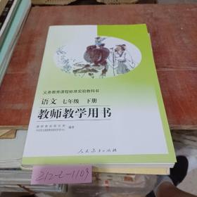 语文七年级下册教师教学用书