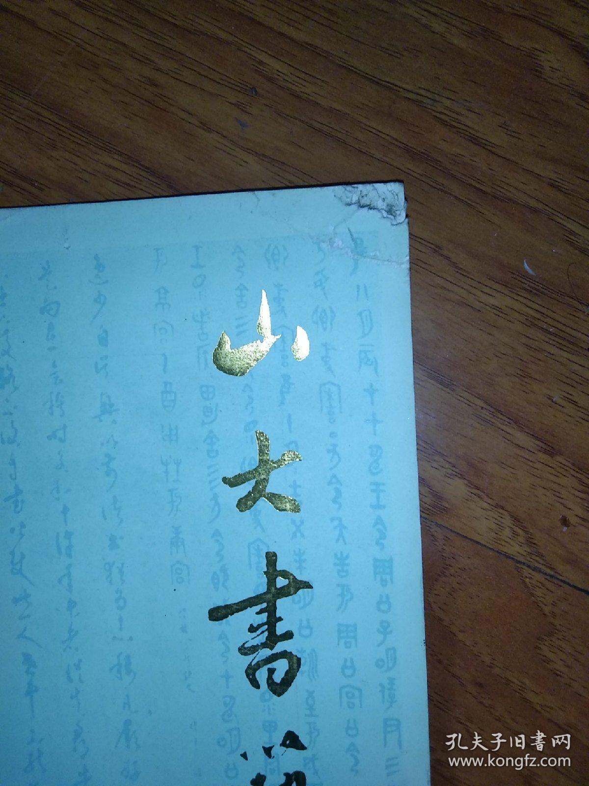 山大书艺（创刊号）