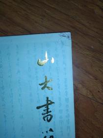 山大书艺（创刊号）