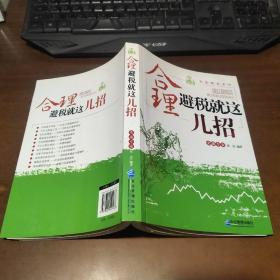 实战精读系列：合理避税就这几招