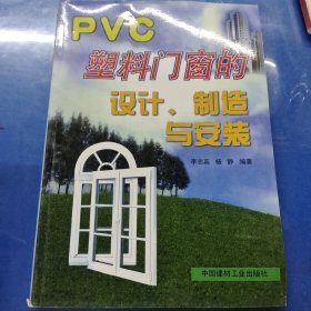 PVC塑料门窗的设计、制造与安装