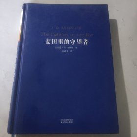 麦田里的守望者 译林