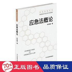 应急法概论/应急法治丛书 建筑设备 林鸿潮 新华正版