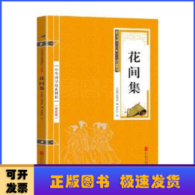 花间集(双色版)/中华国学经典精粹