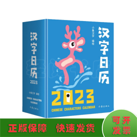 汉字日历2023（“中国最美的书”得主获奖系列设计。甲骨文趣味猜字，一日一字，将汉字启蒙植入日常生