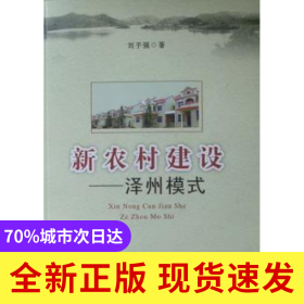 新農(nóng)村建設(shè):澤州模式