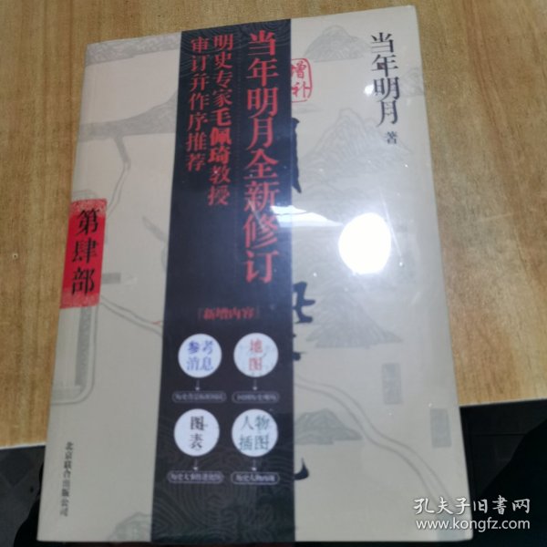 明朝那些事儿4 图文精印版：妖孽横行的宫廷