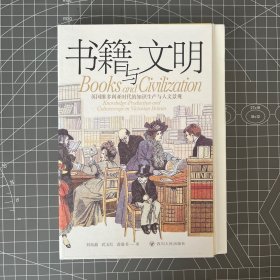 【签名钤印毛边本】书籍与文明：英国维多利亚时代的知识生产与人文景观 三位译者签名（一版一印，裸背锁线）