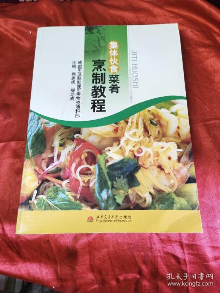 集体伙食菜肴烹制教程