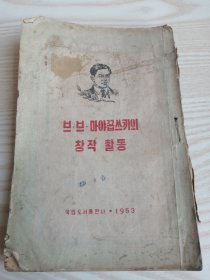 朝鲜原版老版本-브브마야꼽쓰끼의창작활동（1953年一版）-32开本